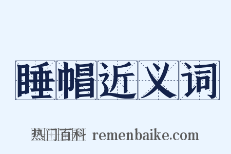 睡帽近义词是什么意思的图片